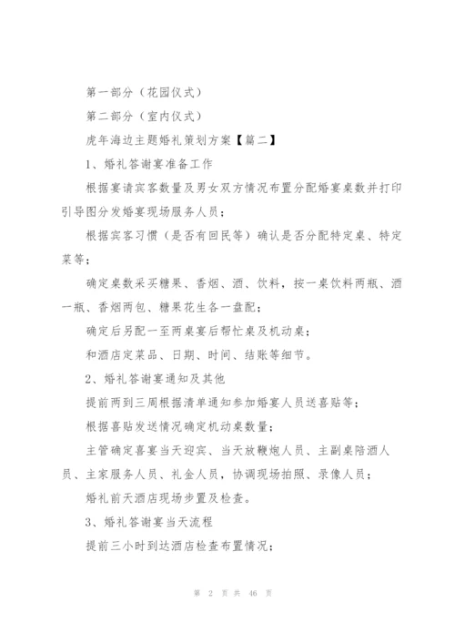 虎年海边主题婚礼策划方案(集锦12篇).docx