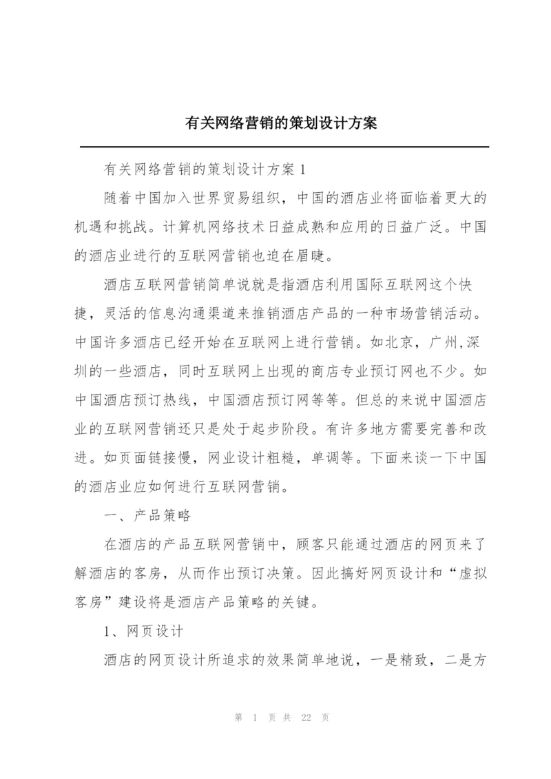 有关网络营销的策划设计方案.docx
