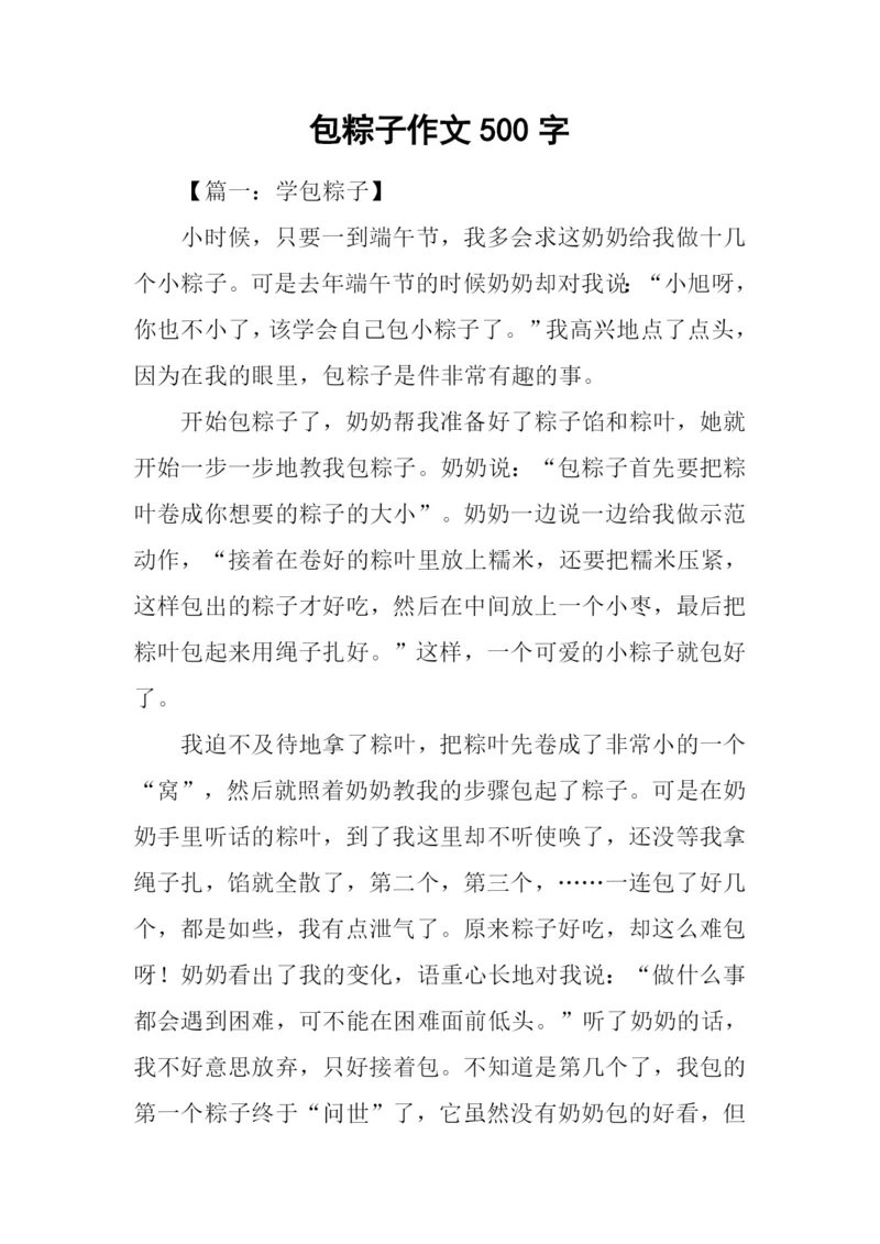 包粽子作文500字.docx