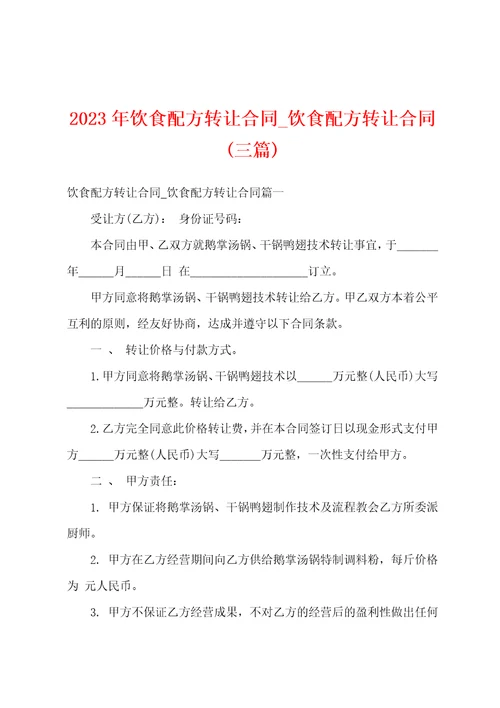 2023年饮食配方转让合同