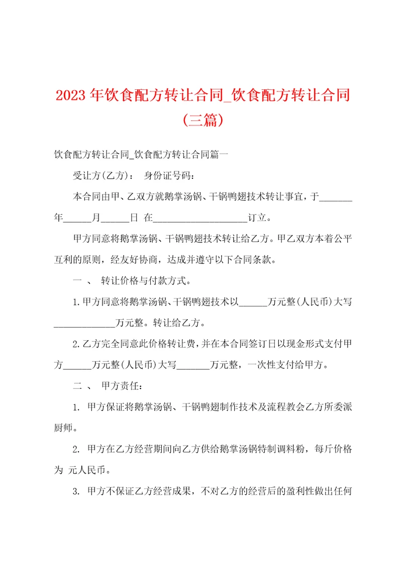 2023年饮食配方转让合同