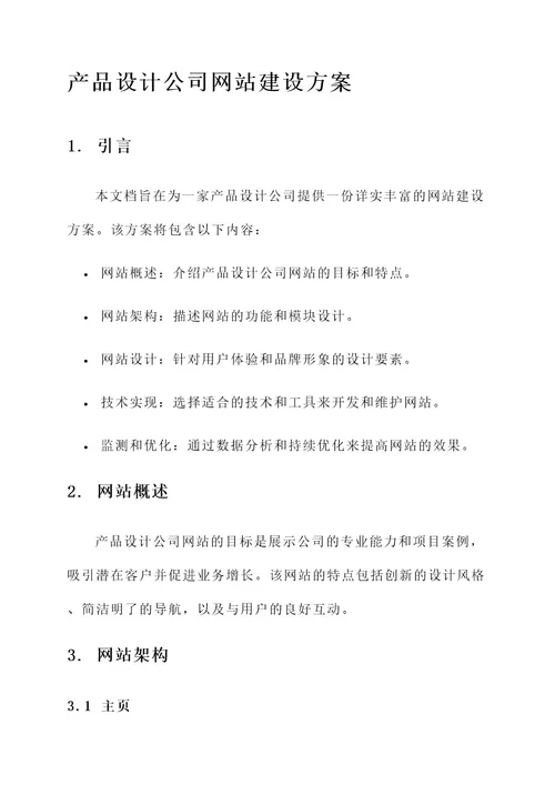 产品设计公司网站建设方案