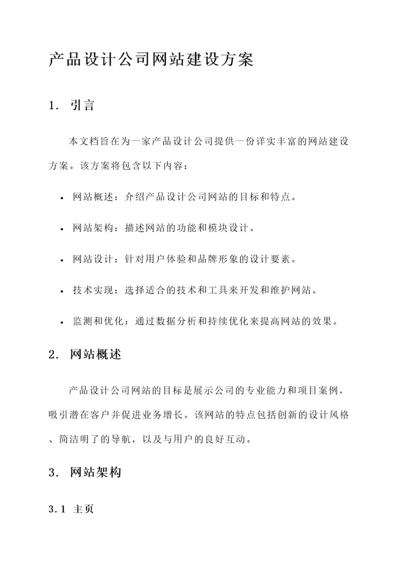 产品设计公司网站建设方案