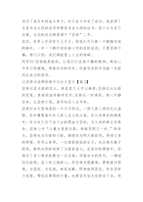 以坚持为话题的高中议论文范文.docx