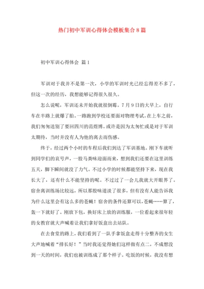 热门初中军训心得体会模板集合8篇.docx