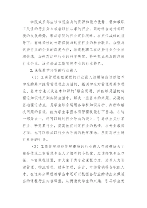 工商管理专业教育创新研究论文.docx