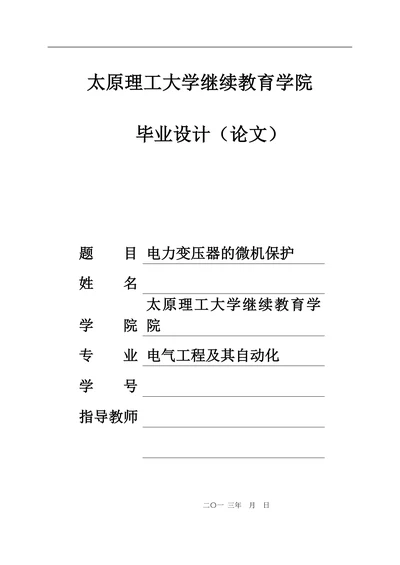 电力变压器的微机保护