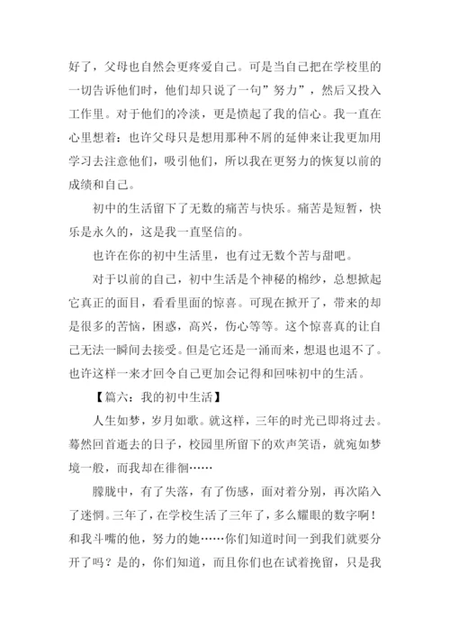 我的初中生活作文-7.docx