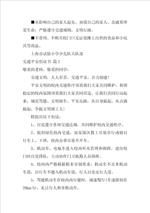 交通安全倡议书锦集10篇交通安全倡议书150字