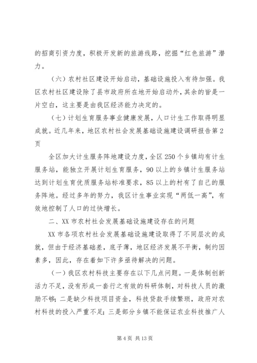 地区农村社会发展基础设施建设调研报告 (2).docx