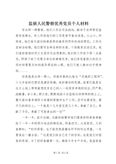 监狱人民警察优秀党员个人材料 (2).docx