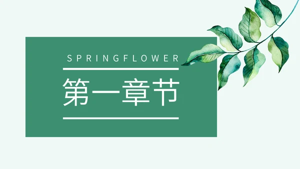 绿色春天教学说课通用PPT模板