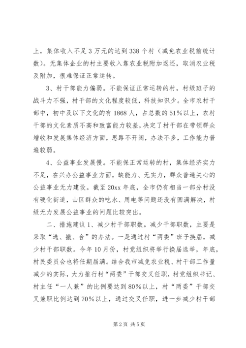 关于免征农业税后加强农村基层组织建设的措施建议 (7).docx