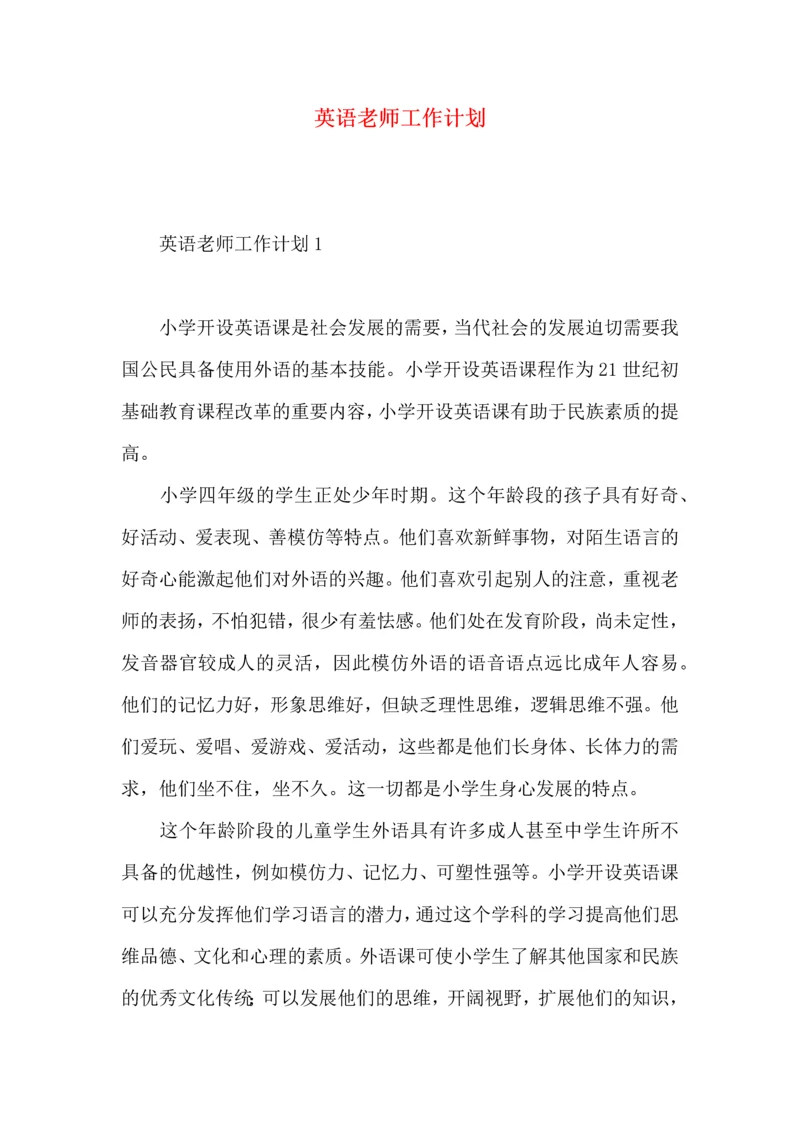 英语老师工作计划 (3).docx