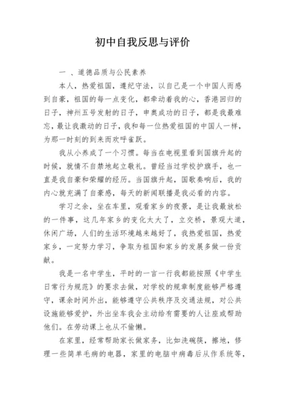 初中自我反思与评价.docx