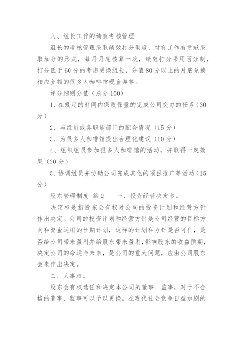 股东管理制度_1.docx