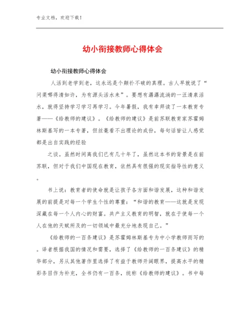 最新幼小衔接教师心得体会优选范文13篇.docx