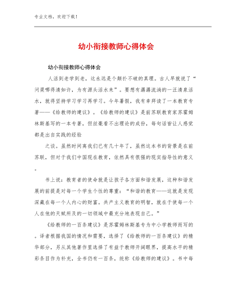 最新幼小衔接教师心得体会优选范文13篇.docx