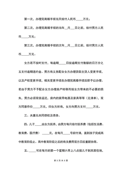 离婚协议书范文word模板