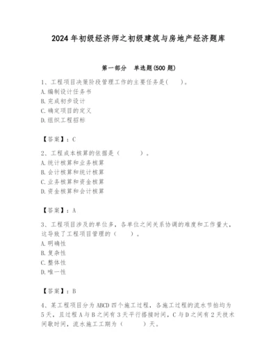 2024年初级经济师之初级建筑与房地产经济题库（考点梳理）.docx