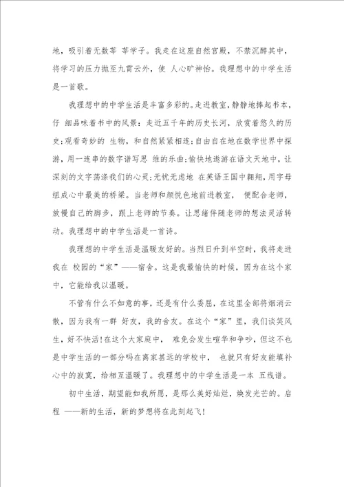 2021年我理想中的中学生活作文三篇我理想的中学生活作文