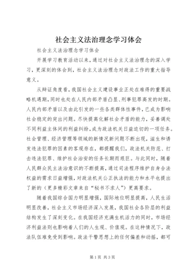 社会主义法治理念学习体会 (12).docx