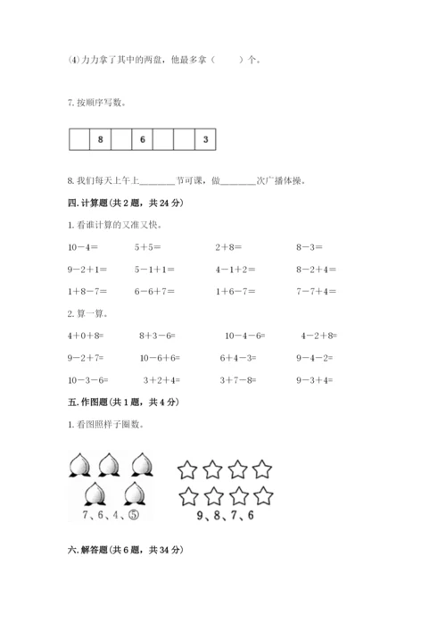 小学数学一年级上册期末测试卷及参考答案（名师推荐）.docx