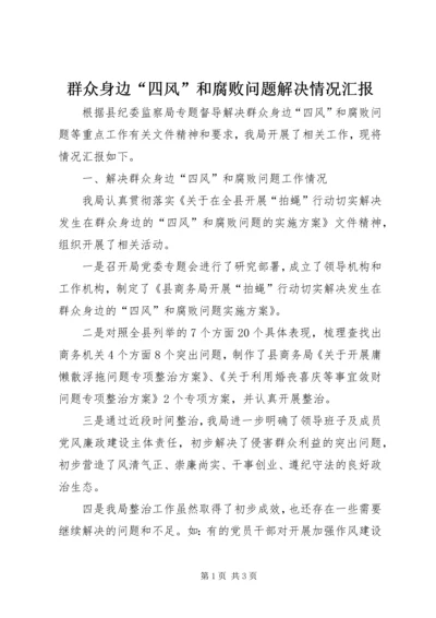 群众身边“四风”和腐败问题解决情况汇报.docx