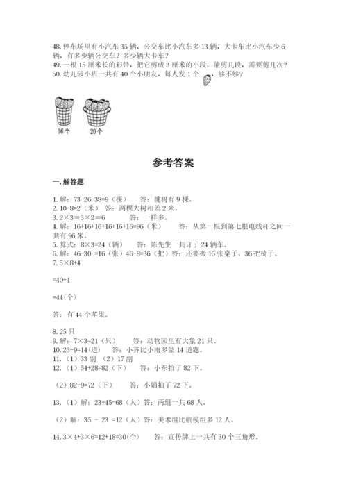 二年级上册数学解决问题50道含答案【夺分金卷】.docx