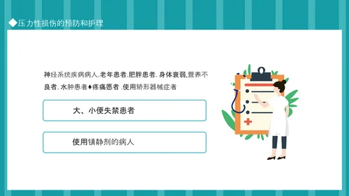 压力性损伤的预防和护理专业PPT模板