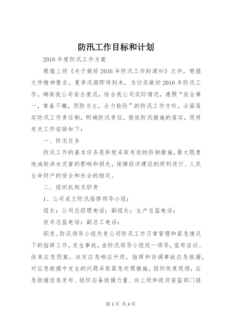 防汛工作目标和计划.docx