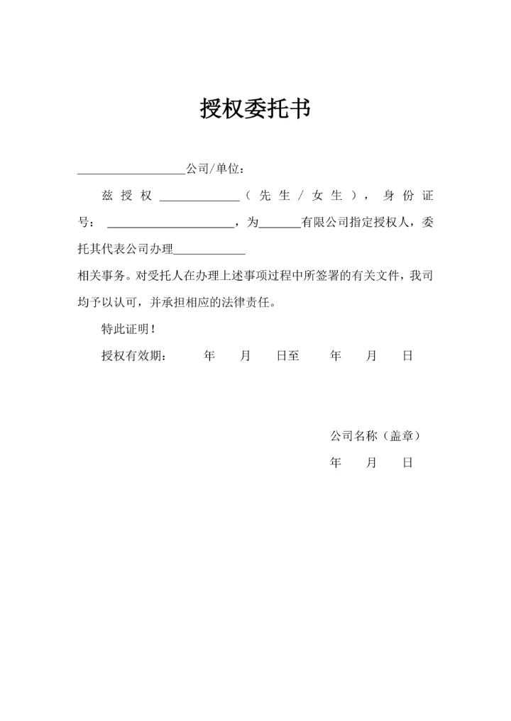 授权委托书简单实用