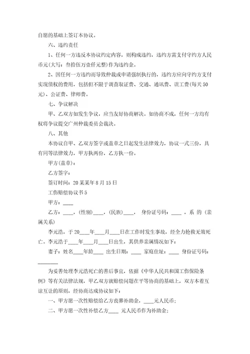 工伤赔偿协议书合集15篇