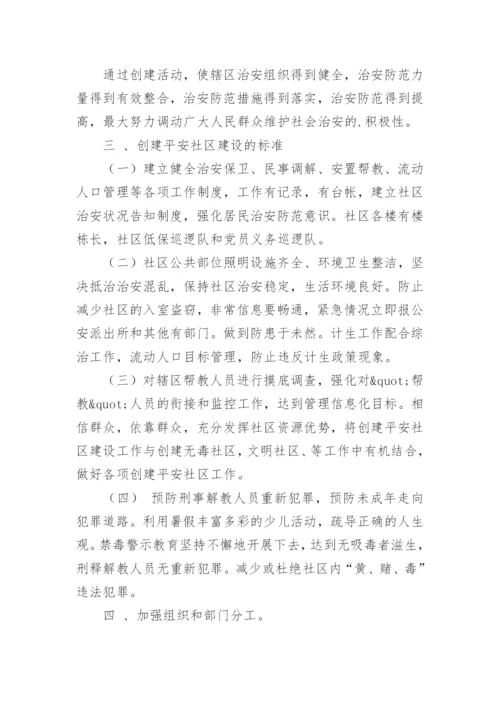 社区平安建设工作制度.docx