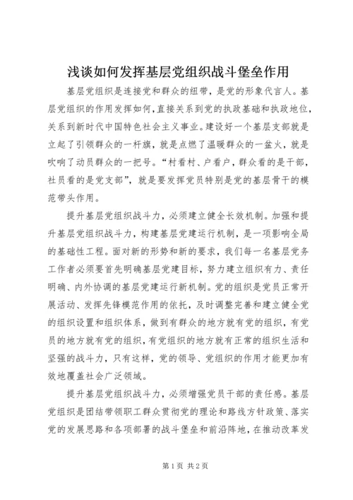 浅谈如何发挥基层党组织战斗堡垒作用.docx