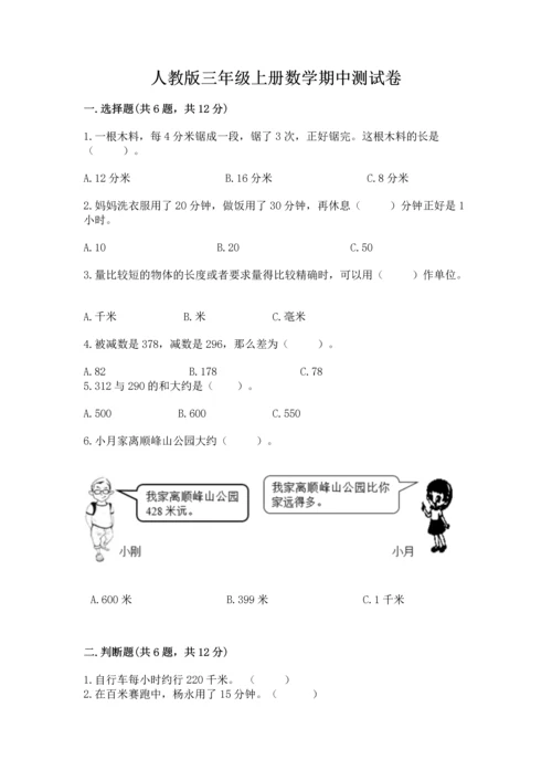 人教版三年级上册数学期中测试卷【a卷】.docx