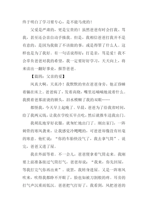 关于父亲的爱的作文.docx