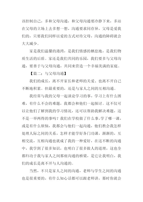 与父母沟通的作文.docx