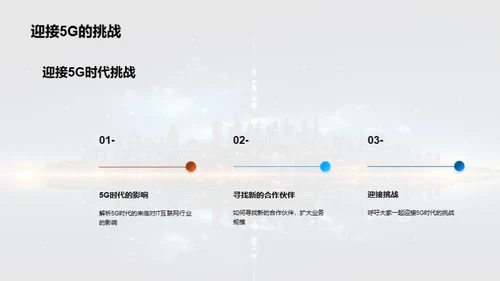 5G时代我们的新征程