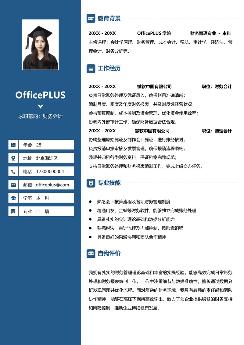 财务会计左右双栏求职简历