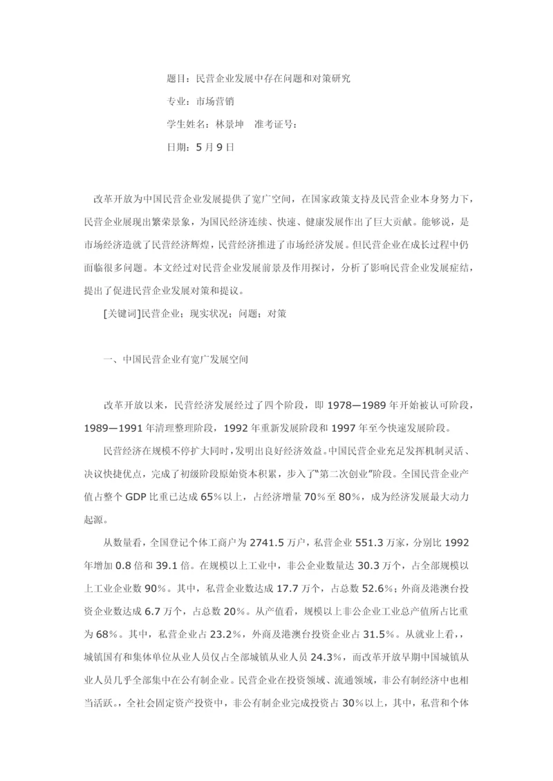 民营企业发展中存在的问题与对策专项研究.docx