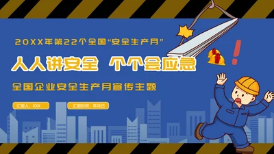 人人讲安全个个会应急,安全生产月PPT模板