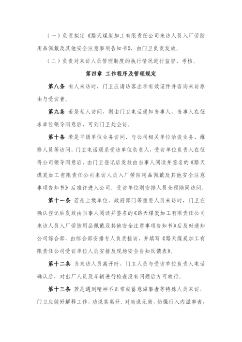 路洗来访人员管理制度.docx