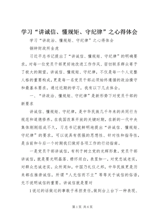 学习“讲诚信、懂规矩、守纪律”之心得体会.docx