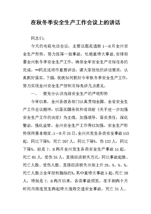在秋冬季安全生产工作会议上的讲话