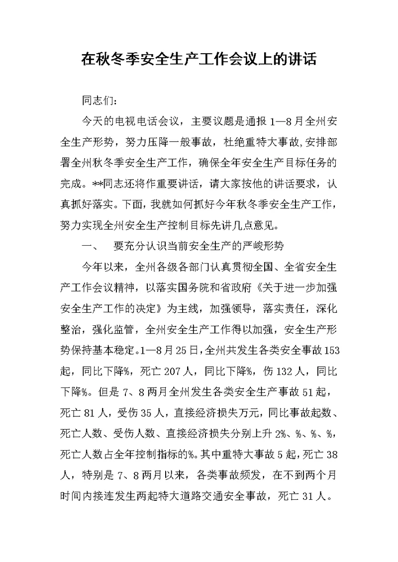 在秋冬季安全生产工作会议上的讲话