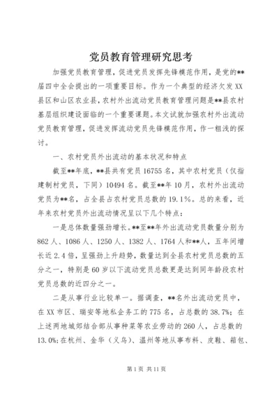 党员教育管理研究思考.docx