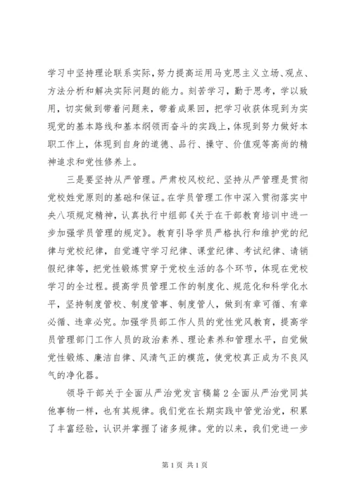 领导干部关于全面从严治党发言稿4篇.docx