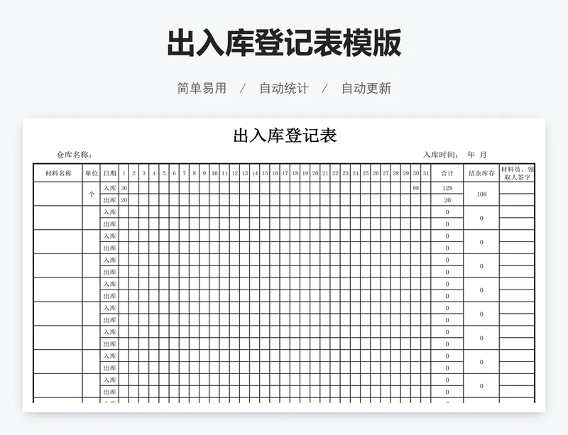 出入库登记表模版