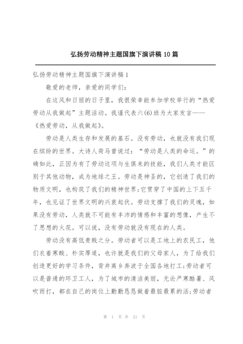 弘扬劳动精神主题国旗下演讲稿10篇.docx